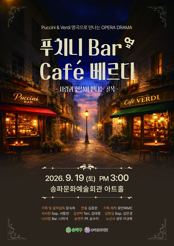 송파구민 무료 오페라…베르디·푸치니 명곡 한자리에