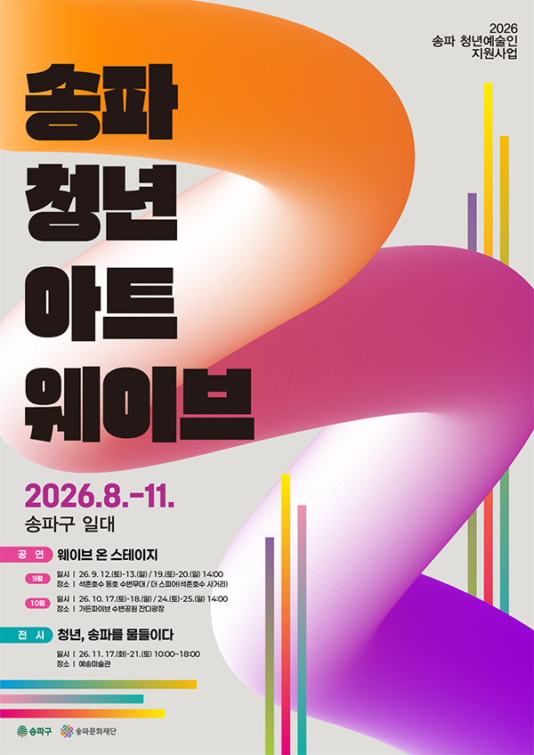 송파문화재단, ‘웨이브 온 스테이지’ 9월 개최