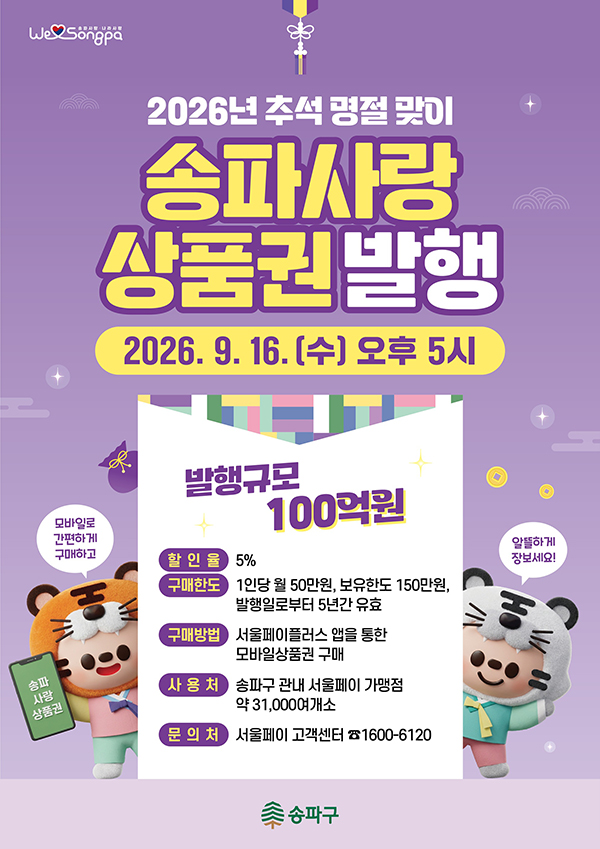 추석 맞이 ‘송파사랑&송파땡겨요’ 상품권 발행