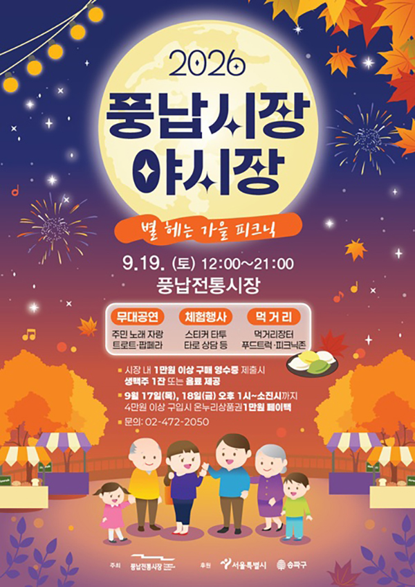 추석 명절 장보기는 송파구 전통시장에서! …최대 30%할인에 페이백까지