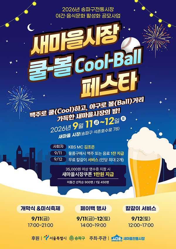 추석 명절 장보기는 송파구 전통시장에서! …최대 30%할인에 페이백까지