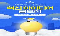 서울시농수산식품공사 2026년 혁신 아이디어 공모전 개최