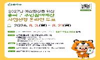 송파구, ‘주민참여예산’ 온라인 투표 실시