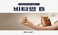[KH건강소식] 무더위와 피로에 지친 몸의 구원투수...비타민 B를 찾으십니까