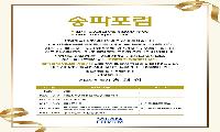 송파포럼, 9월 8일 제84차 정례포럼 개최