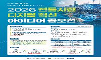‘전통시장 디지털 혁신 아이디어 공모전’개최