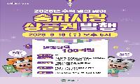 추석 맞이 ‘송파사랑&송파땡겨요’ 상품권 발행