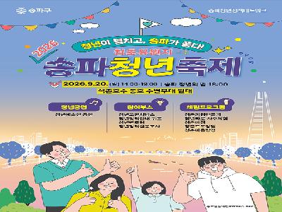 석촌호수 일대서 ‘송파청년축제’ 개최