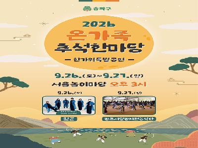 송파구, 연휴 내내 볼거리·즐길거리 풍성