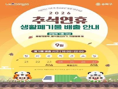 송파구, 추석 연휴 ‘청소종합대책’ 가동… “24~26일 쓰레기 배출 금지”